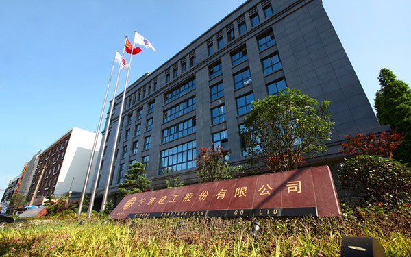 北屯宁波建工股份有限公司
